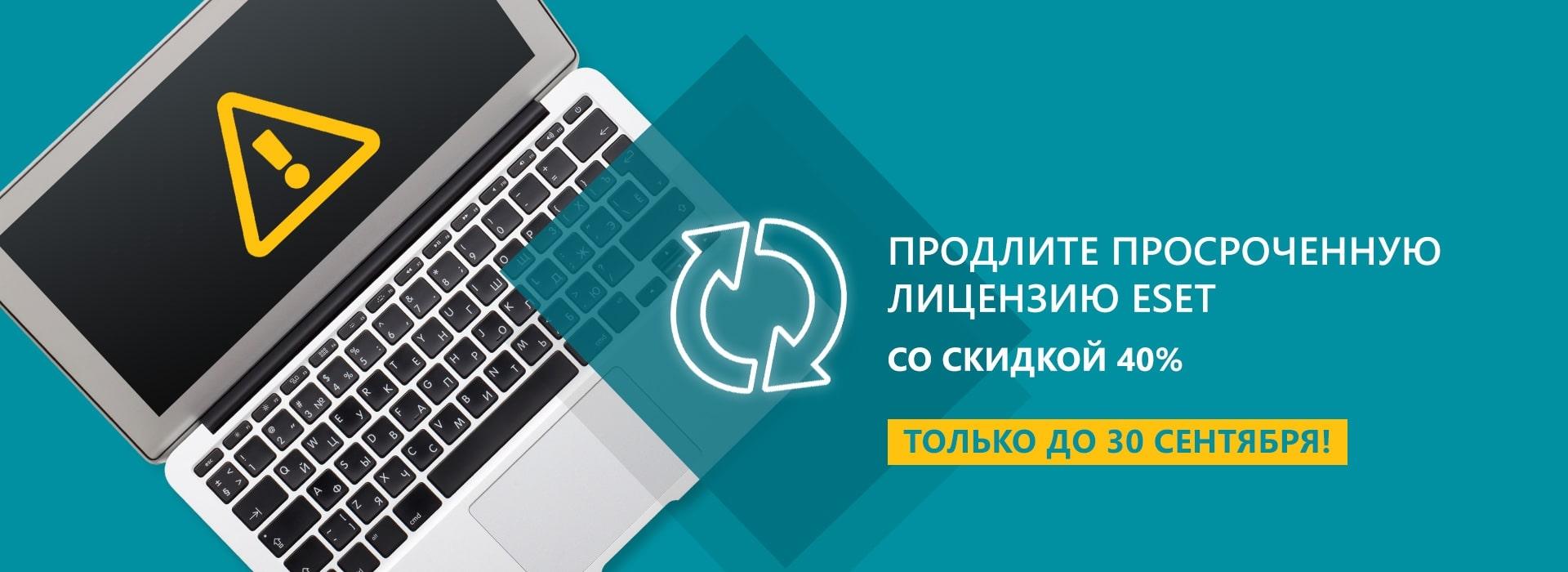Знижка 40% на продовження простроченої ліцензії ESET домашньої та бізнес-версій